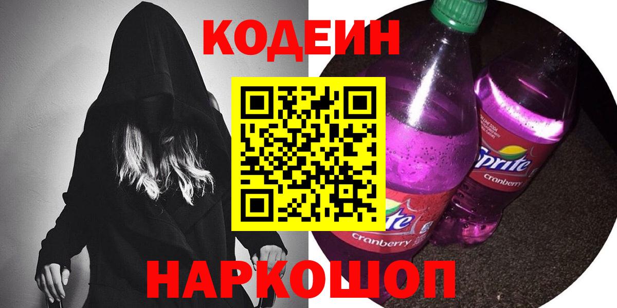 Кодеиновый сироп Lean Purple Drank  Вход с VPN  Кыштым  Кодеин Purple Drank 